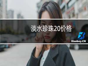 淡水珍珠 价格