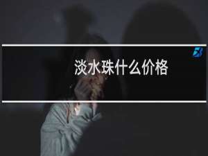 淡水珠什么价格