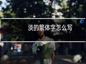 淡的繁体字怎么写