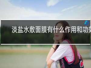 淡盐水敷面膜有什么作用和功效