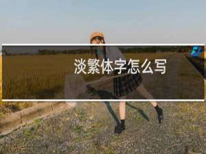 淡繁体字怎么写