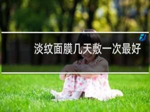 淡纹面膜几天敷一次最好
