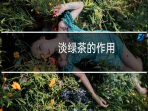 淡绿茶的作用