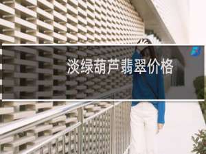 淡绿葫芦翡翠价格