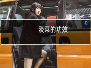 淡菜的功效（淡菜是什么 淡菜怎么吃）