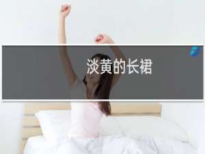 淡黄的长裙，蓬松的头发什么梗