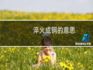 淬火成钢的意思（淬火成钢造句）