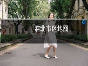 淮北市区地图