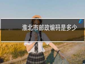 淮北市邮政编码是多少