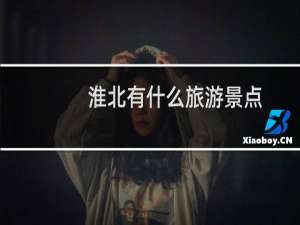 淮北有什么旅游景点