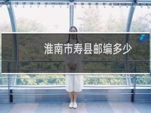 淮南市寿县邮编多少