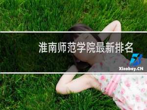 淮南师范学院最新排名 2025全国排名第几