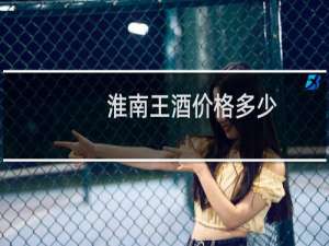 淮南王酒价格多少