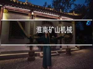 淮南矿山机械