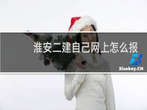 淮安二建自己网上怎么报名