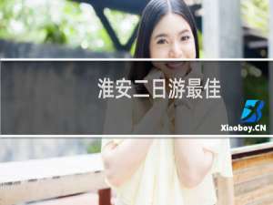 淮安二日游最佳