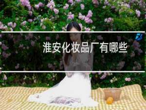 淮安化妆品厂有哪些