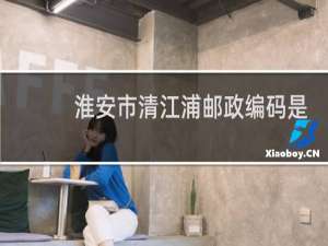 淮安市清江浦邮政编码是多少