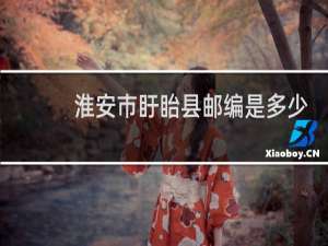 淮安市盱眙县邮编是多少