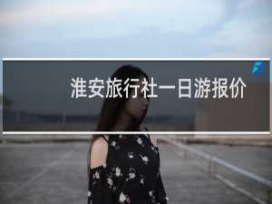 淮安旅行社一日游报价