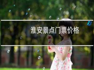 淮安景点门票价格