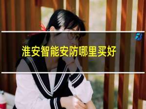 淮安智能安防哪里买好