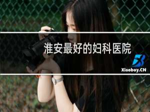 淮安最好的妇科医院