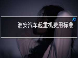 淮安汽车起重机费用标准