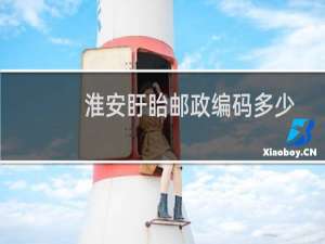 淮安盱眙邮政编码多少