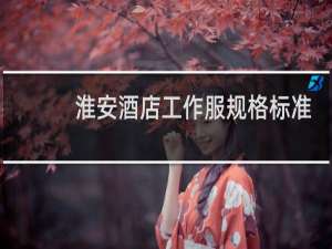 淮安酒店工作服规格标准