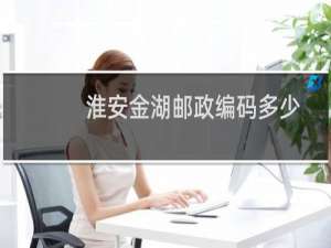 淮安金湖邮政编码多少