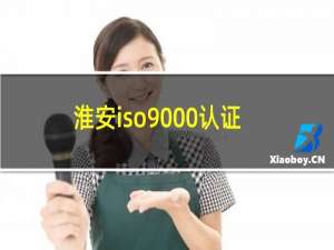 淮安iso9000认证