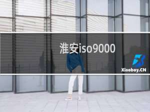 淮安iso9000
