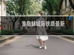 淮宿蚌城际铁路最新