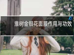 淮树金银花面膜作用与功效