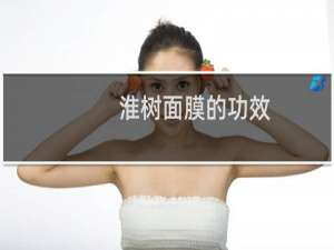 淮树面膜的功效