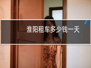 淮阳租车多少钱一天
