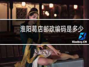 淮阳葛店邮政编码是多少