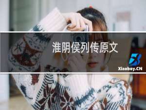 淮阴侯列传原文