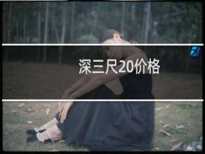 深三尺 价格