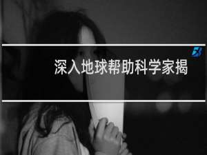 深入地球帮助科学家揭示钻石形成的秘密