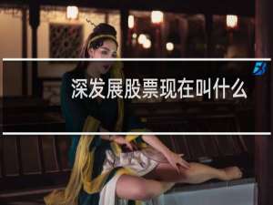 深发展股票现在叫什么