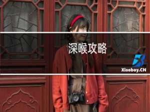 深喉攻略