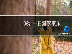 深圳一日游农家乐
