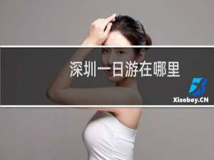 深圳一日游在哪里