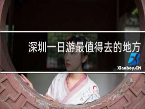 深圳一日游最值得去的地方