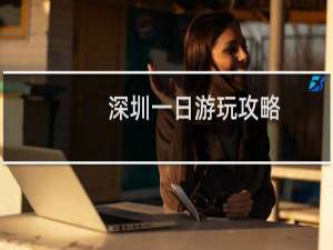 深圳一日游玩攻略