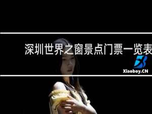 深圳世界之窗景点门票一览表