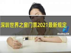 深圳世界之窗门票2021最新规定