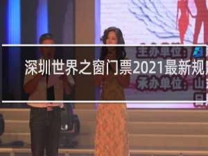 深圳世界之窗门票2021最新规定